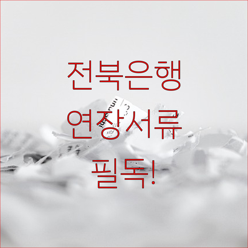 전북은행 마이너스통장 연장 서류 준비 및 주의사항 확인하기