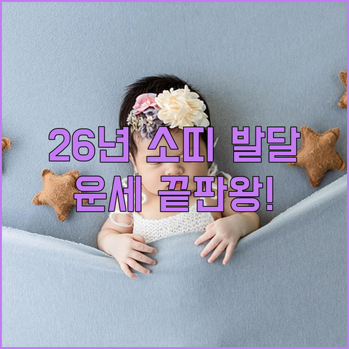 2026년 4월 소띠 아이 발달 운세 요약과 단계별 부모 행동 요령