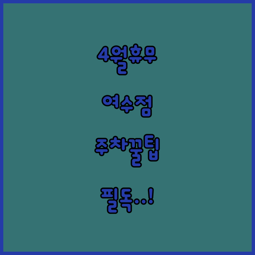 롯데마트 여수점 4월 운영 일정 및 무료 주차 기준 확인