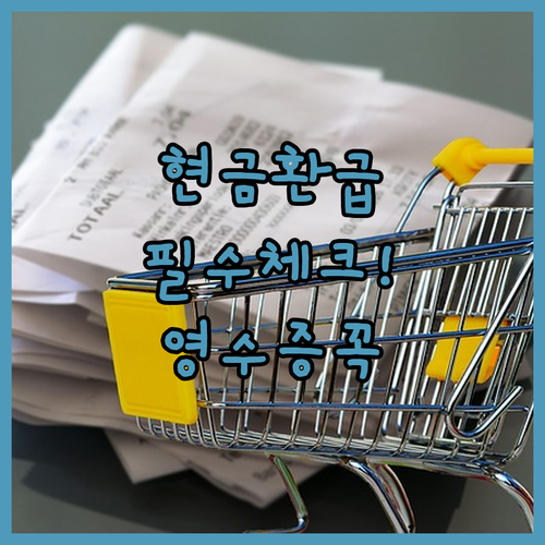 경기 통큰세일 지역화폐 환급금 계산법과 영수증 지참 주의사항