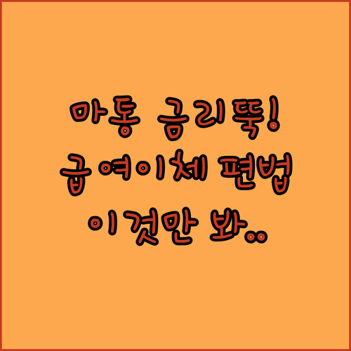 마이너스통장 우대금리 받는 법과 급여 실적 인정되는 이체 요령