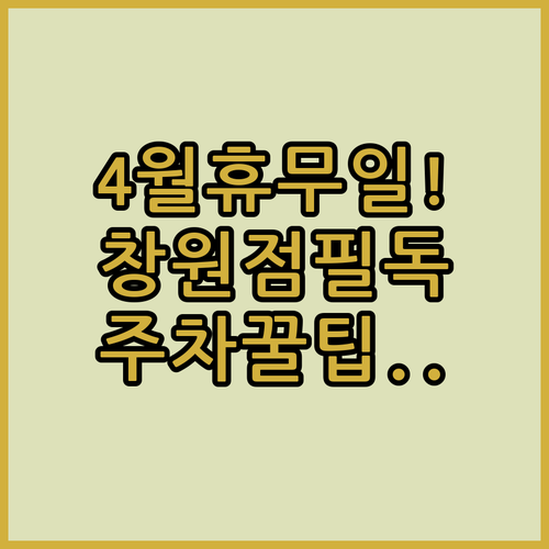 홈플러스 창원점 4월 의무 휴업일과 영업시간 주차 혜택 안내