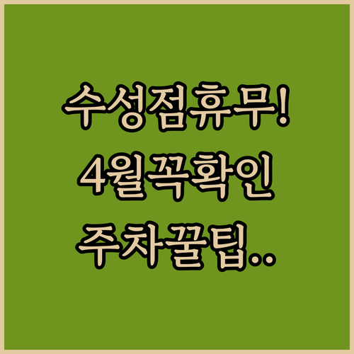 이마트 수성점 2026년 4월 일요일 휴무일과 주차 정산 방법