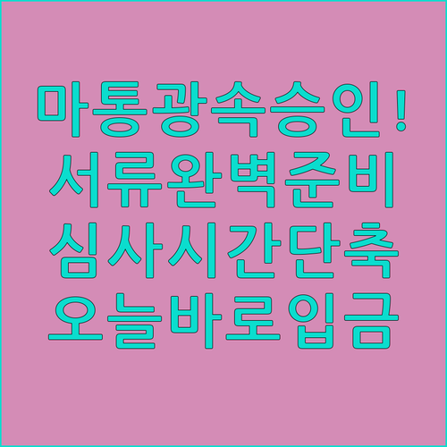 마이너스통장 빠른 승인 받는 법 | 준비 서류와 심사 시간 줄이는 팁