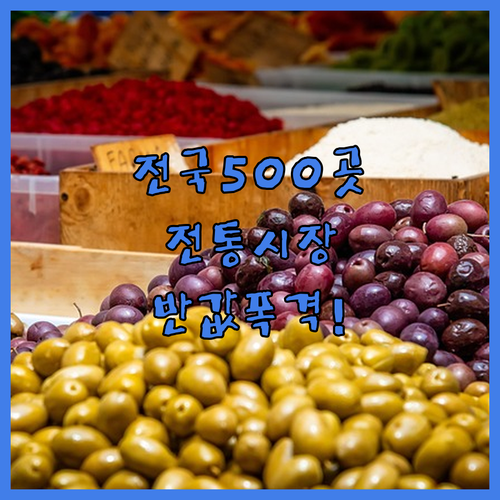 전국 500곳 전통시장 통큰세일 할인 품목 및 참여 상권 명단