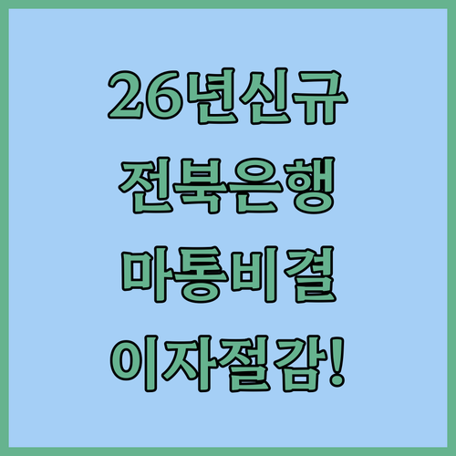 2026년 전북은행 마이너스통장 비대면 신청 프로세스 이자 절감 팁