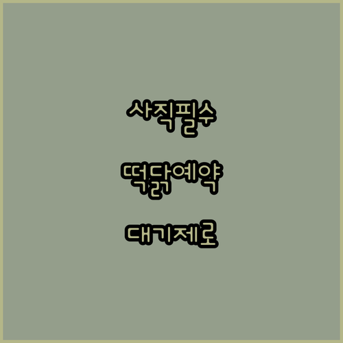 사직야구장 사직시장 떡볶이 통닭 예약과 대기 시간 안내