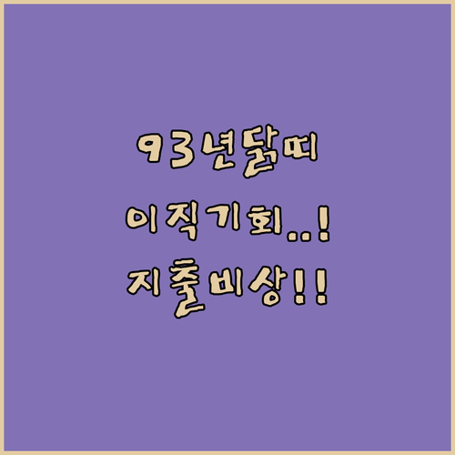 2026년 4월 닭띠 운세 1993년생 | 직장 이직운과 재물 지출 관리