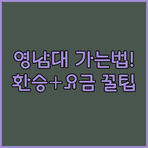 동대구역에서 영남대 천마아트센터 지하철 환승 방법과 택시 요금 안내