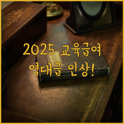 2025년 초중고 교육급여 인상 금액과 바우처 신청 및 사용법
