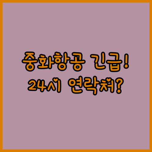 심야에 급할 때 쓰는 중화항공 24시간 대만 본사 연락처