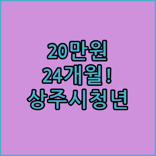 2026 상주시 청년월세 24개월간 월 20만원 지원