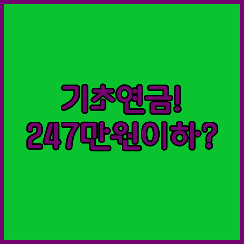 2026년 기초연금 자격 조건과 인상액 | 단독가구 247만원 이하