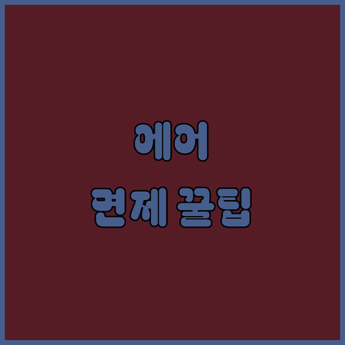 에어 아스타나 일정 변경 시 수수료 면제 조건