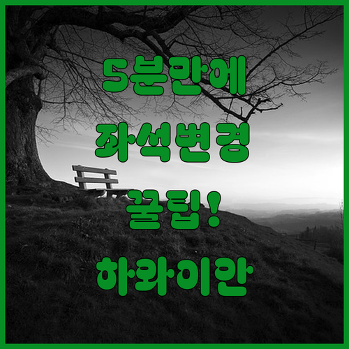 하와이안 항공 앱과 홈페이지에서 좌석 변경하는 5분 완성 팁