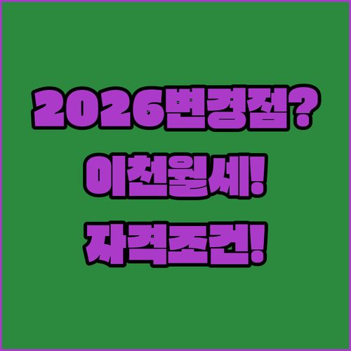 이천시 청년월세지원 2026년 변경점과 자격 조건 한눈에 보기