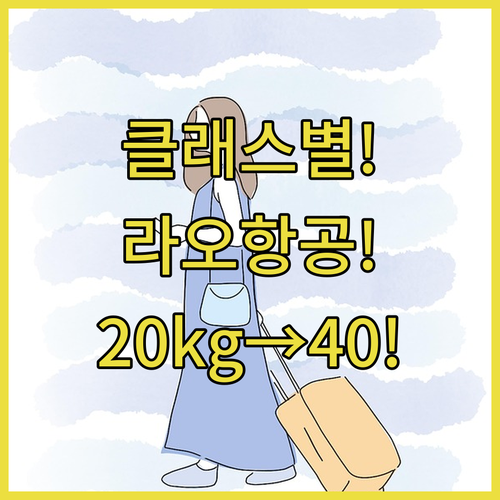라오항공 위탁수하물 20kg에서 40kg까지 클래스별 정리