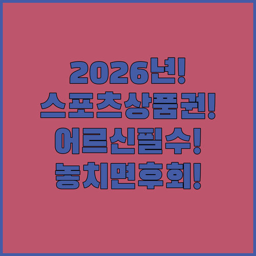 2026년 어르신 스포츠 상품권 놓치지 않는 신청 방법 3단계