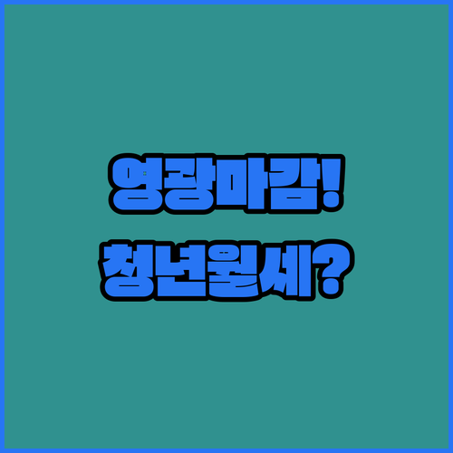 영광군 청년월세 지원 신청 기간 3월30일부터 5월29일까지