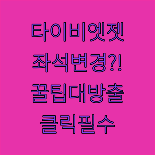 타이비엣젯 앱으로 좌석 변경하는 단계별 안내