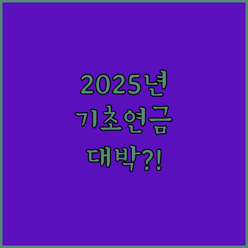 2025년 기초연금 기준과 노후 소득 400만원