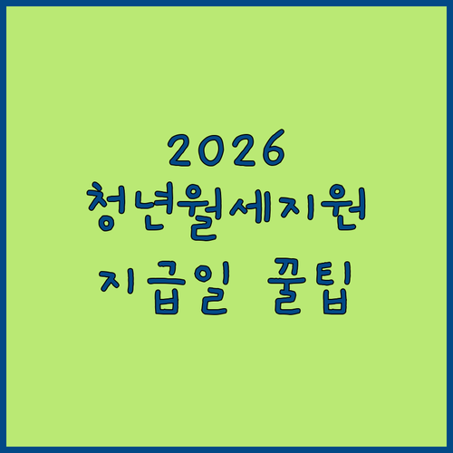 2026 서울 청년월세지원 신청 방법과 지급일 정리