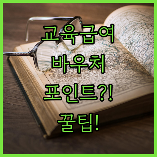 교육급여 바우처 신용카드 포인트 신청과 사용 방법
