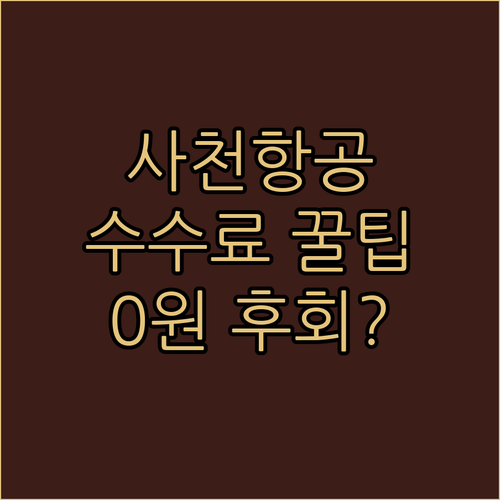 사천항공 취소 수수료 규정 알기 쉽게