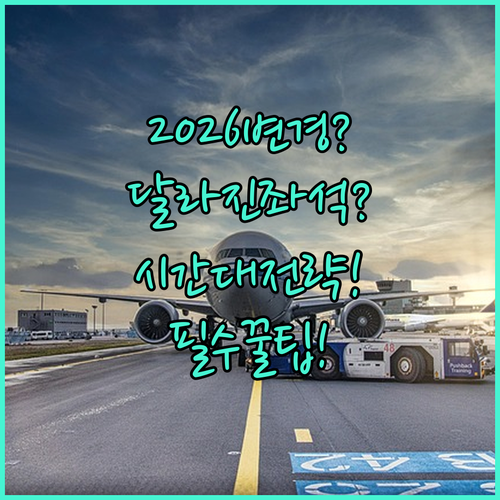 심천항공 좌석 변경 2026년 달라진 정리와 시간대별 전략