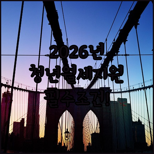 2026년 안성시 청년월세지원 자격과 서류