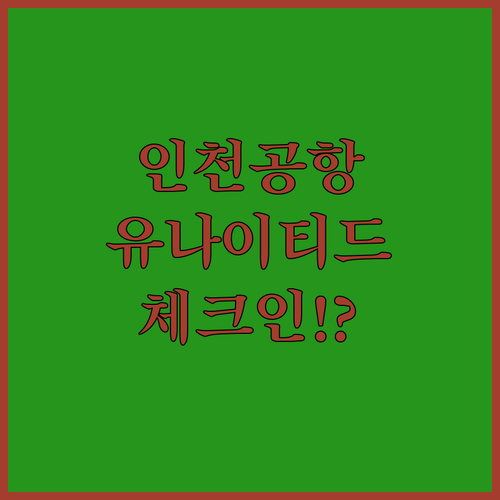 인천공항 유나이티드항공 제1터미널 체크인 시간