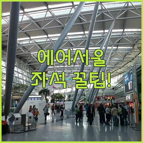 에어서울 좌석 변경 방법 및 온라인 체크인 팁