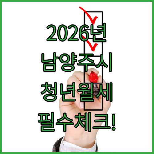 2026년 남양주시 청년월세지원 서류 준비 체크리스트