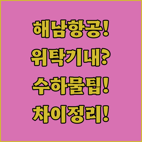 해남항공 수하물 완벽 정리 | 위탁 기내 반입 차이와 팁