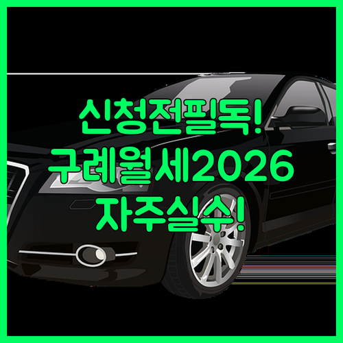 구례군 청년월세 2026 신청 서류와 자주 하는 실수