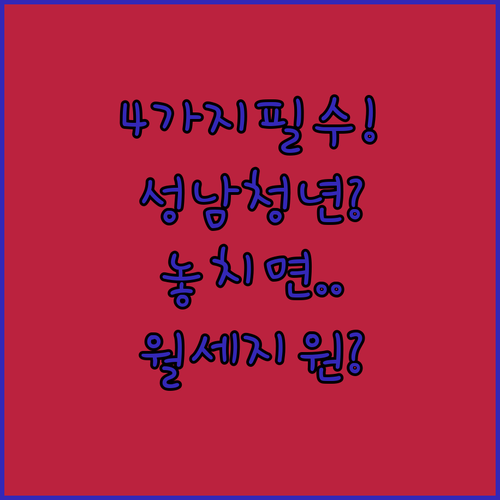 성남시 청년월세지원 신청 전 확인할 필수 서류 4가지