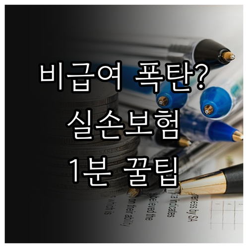 비급여 자기부담금 계산법과 실손보험 청구 시 주의사항 정리