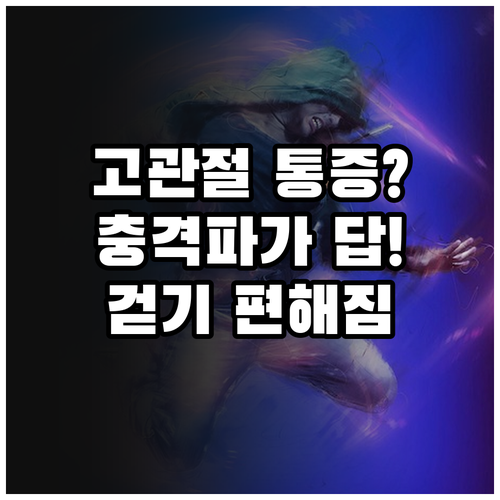 걷기 힘든 고관절 통증 체외충격파 치료로 해결하는 방법
