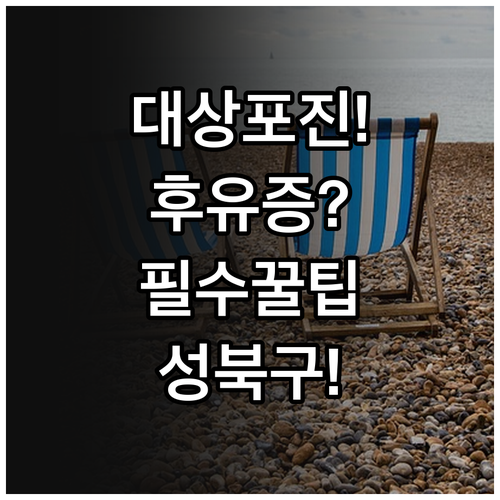성북구 대상포진 후유증 예방과 병원 진료 정보