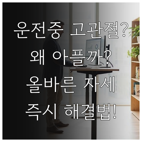 운전 중 발생하는 고관절 통증 원인과 예방을 위한 올바른 자세 핵심 수칙