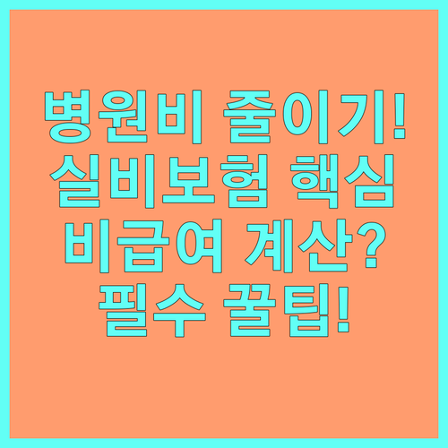 병원비 줄이는 실비보험 비급여 자기부담금 계산과 활용 방법