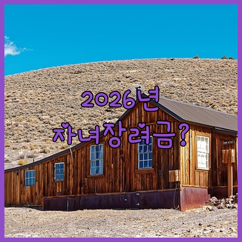 2026년 자녀장려금 변경 내용과 신청 방법 총정리