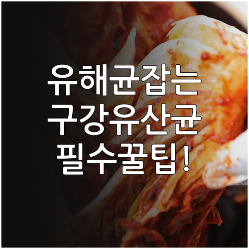 입속 유해균 잡는 구강유산균, 어떤 제품이 좋을까