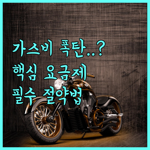 도시가스 요금 체계 이해와 스마트한 요금 절약 습관 기르기
