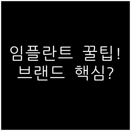 임플란트 브랜드 선택 체크리스트, 가격 비교와 꼭 확인할 점
