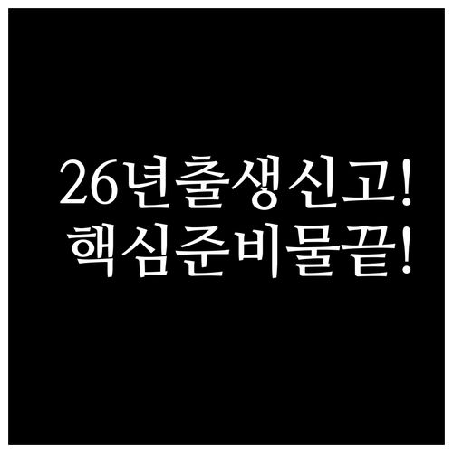 2026년 출생신고 준비물과 방법 (방문 및 온라인 신청 정리)