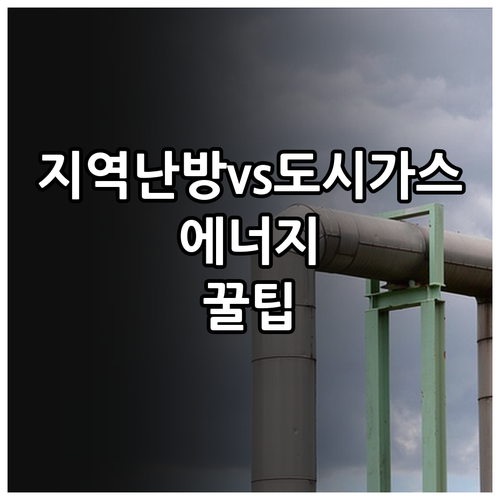 지역난방 도시가스 환경 영향과 에너지 효율 비교