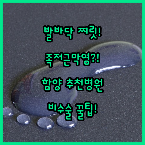 발바닥 뒤꿈치 통증 원인 | 함양군 족저근막염 추천 병원과 비수술 치료