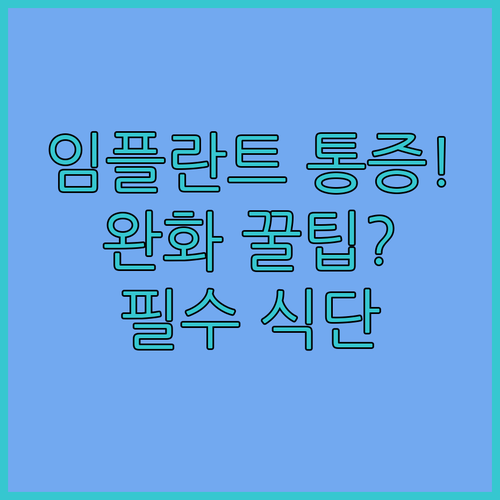 치아 임플란트 수술 후 통증 완화와 식단 정보 확인