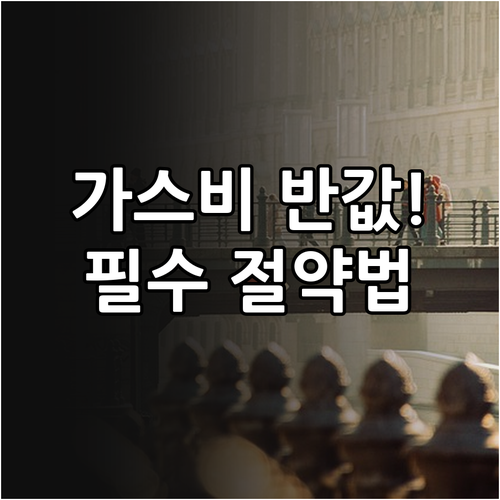 겨울철 가스비 고지서 낮추는 실생활 절약 전략